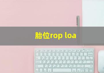 胎位rop loa